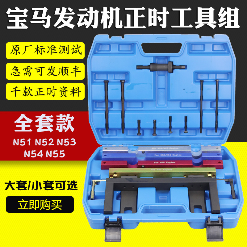 宝马N51 N52 N53 N54 N55正时工具 发动机正时专用工具大全套汽修