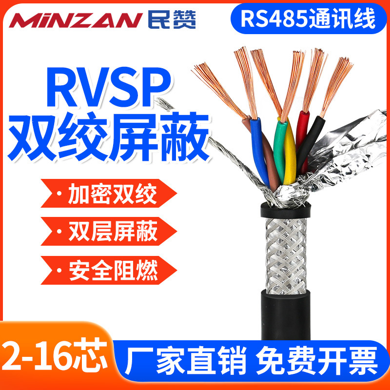 RVSP/RVVSP双绞屏蔽线0.2/0.3/0.5平方2/4/6芯rs485通讯信号线