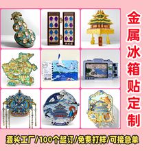 冰箱贴定制金属磁贴定做文创周边城市博物馆景点企业创意纪念礼品