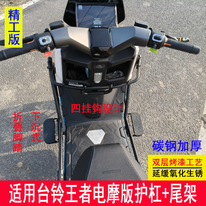 Suitable for Tailg King Electric Motorcycle Bumper, Anti-Collision Guard Bar, Tail Box Rack, Trunk Rear Rack, Tailg King Guard Bar