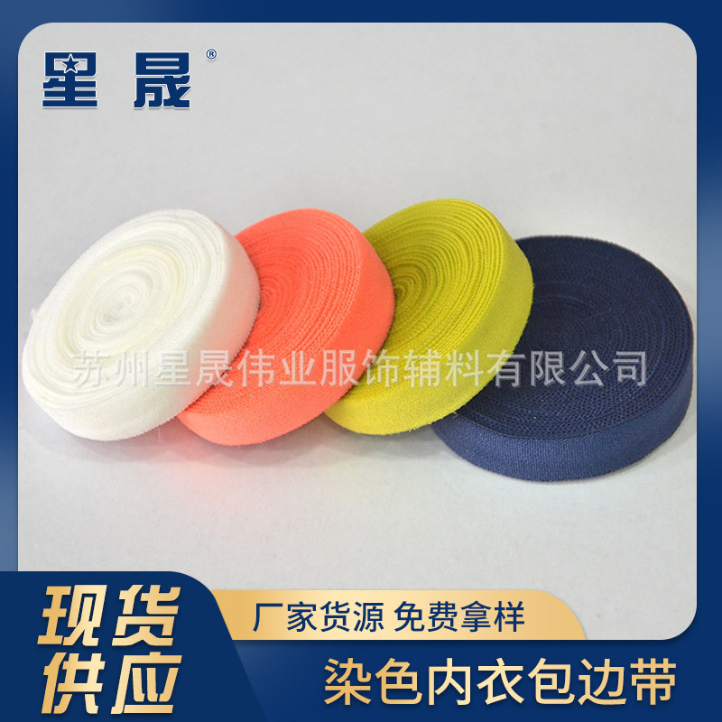 厂家供应染色内衣包边带2cm~3cm多色弹力氨纶松紧带包边带辅料