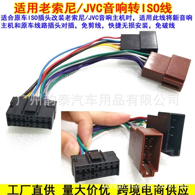 Applicable to old Sony JVC car audio modification CD player tail line transfer ISO European standard lossless wiring harness harness (Other Car Video)