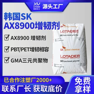 pbt相溶剂gma乙烯三元共聚物聚酯增韧剂 韩国sk化学ax8900增韧剂