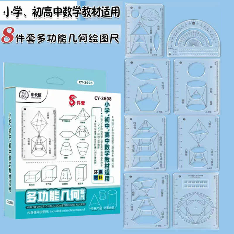 8点セット多機能絵尺小学生中学高校用関数幾何定規平面図形画角測定器|undefined