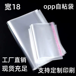 宽18自粘袋opp袋服装包装运明袋opp自黏袋食品包装袋不干胶自粘袋