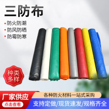阻燃三防布挡烟垂壁防火布种类多样防油防雨三防布耐高温玻璃纤维