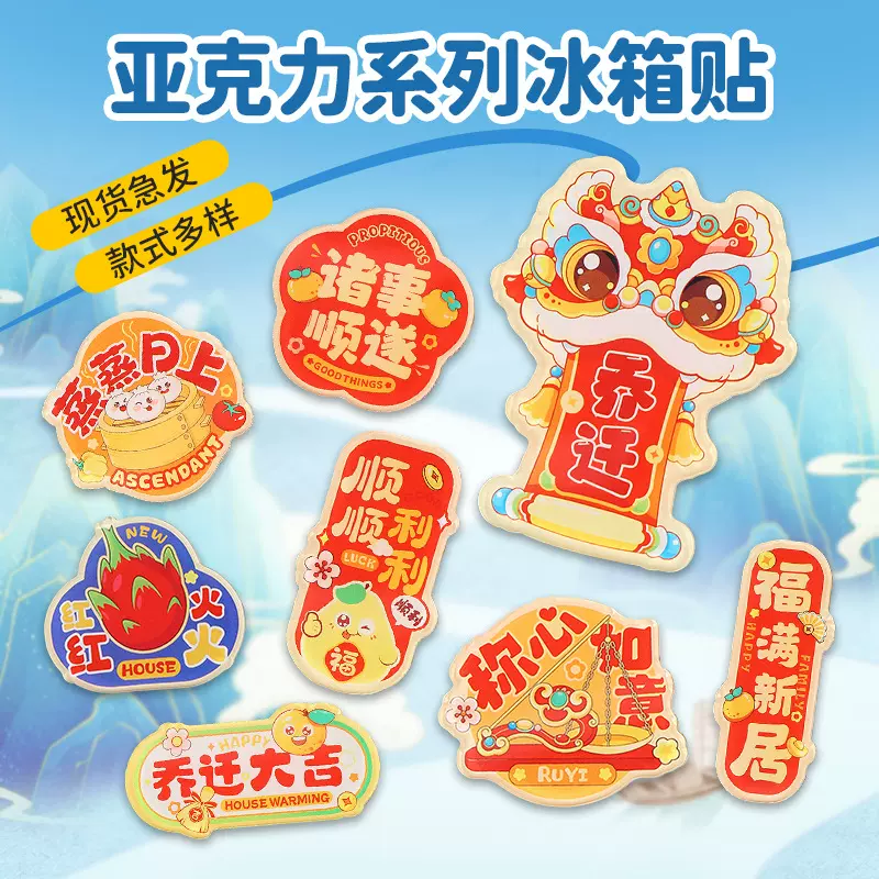现货乔迁之喜亚克力冰箱贴定制喜庆搬新家布置冰箱卡通磁吸装饰品