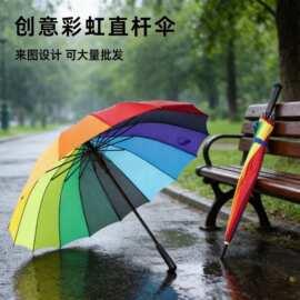 16骨长柄彩虹伞创意抗风大伞面防水加印logo广告双人直杆雨伞批发