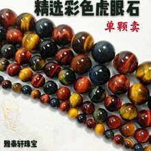 7A级天然黄蓝红彩虎眼石散珠圆珠DIY配件彩虎眼睛单珠半成品批发