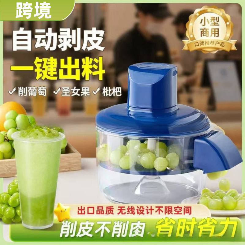 跨境爆款家用商用果蔬去皮器葡萄剥皮机电动奶茶水果店专用去皮机|undefined