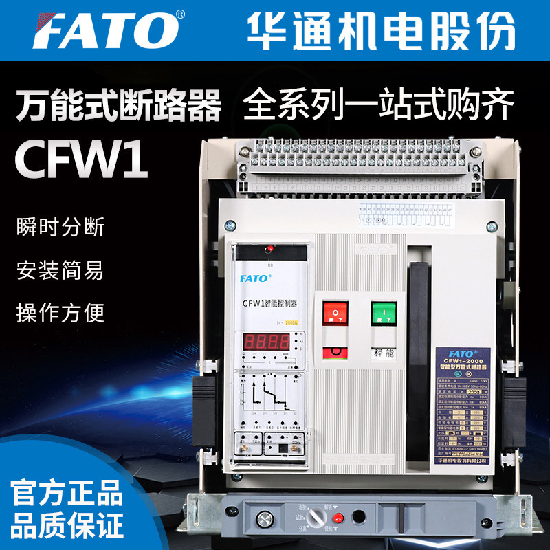 华通机电CFW1-4000智能型万能式框架断路器（3600A,4000A)