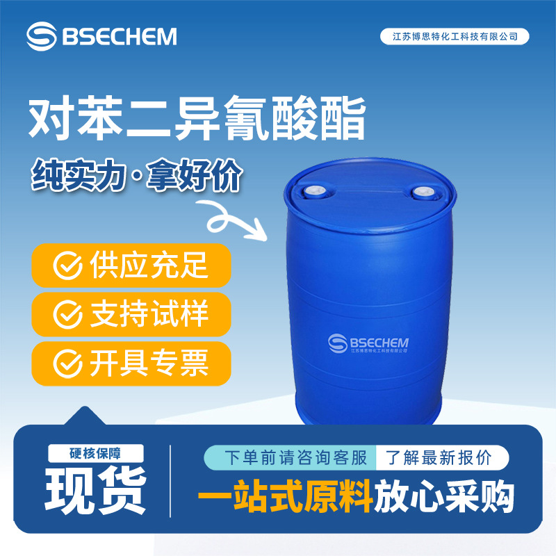 对苯二异氰酸酯 合成材料中间体 有机原料104-49-4 现货