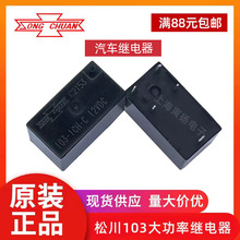 松川103-1CH-C 12VDC 20a全新原装正品大功率汽车转向灯继电器