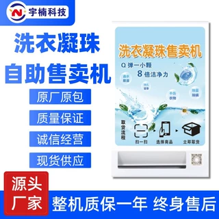 商用洗衣凝珠自动售卖机智能自动售货机贩卖机24小时无人售卖机