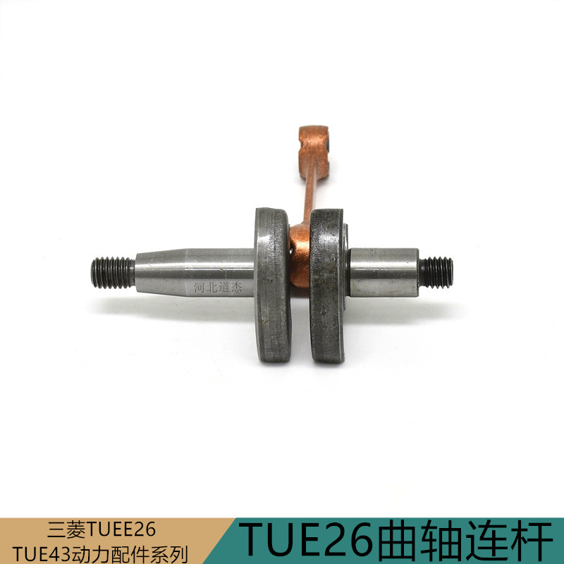 TUE26曲轴连杆原装三菱发动机卡博泰利井格瑞德高枝剪锯绿篱配件