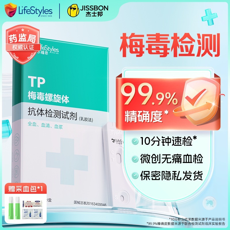 杰士邦乐福思TP梅毒螺旋体抗体检测试剂（乳胶法）传染病检测纸卡