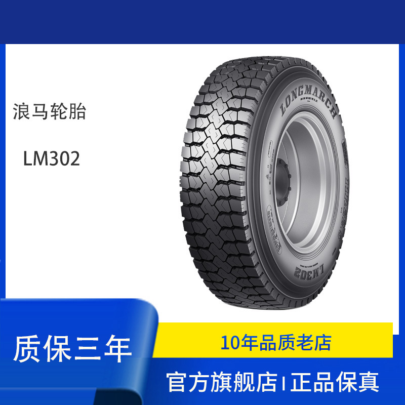 浪马LONGMARCH 12R22.5 LM302耐磨低生热抗湿滑驱动轮胎