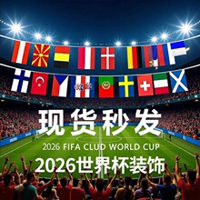 2026美加墨世界杯串旗48强国旗吊旗酒吧体彩店装饰彩旗批发