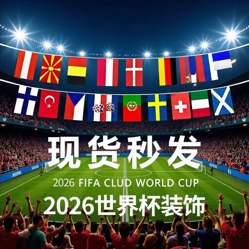 2026美加墨世界杯串旗48强国旗吊旗酒吧体彩店装饰彩旗批发