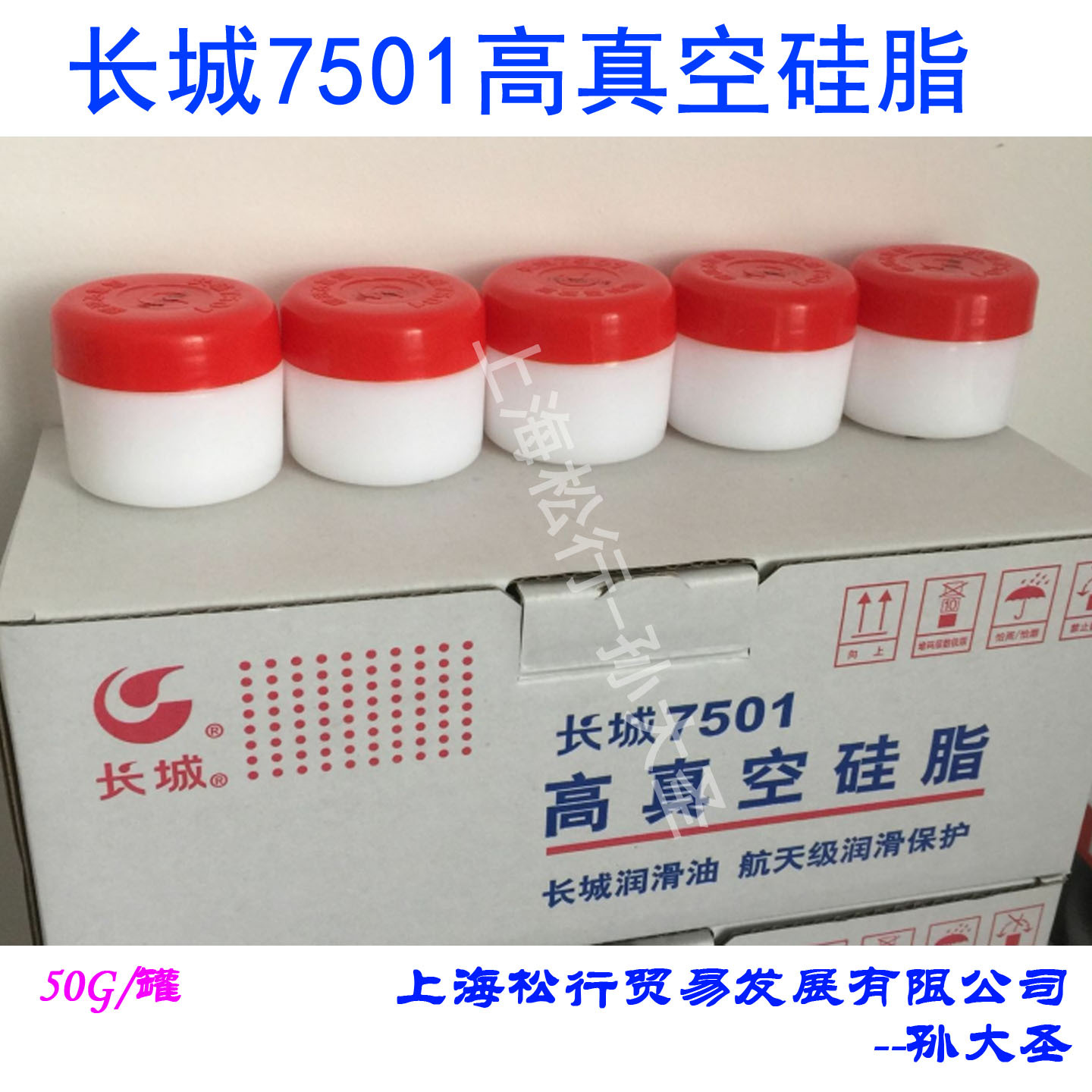 上海现货长城7501高真空硅脂导热硅脂绝缘密封脂50克
