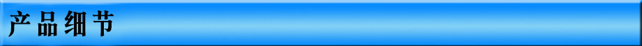 产品细节.jpg