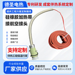 硅橡胶加热带接航空插头管道防冻保温电伴热带定制厂家