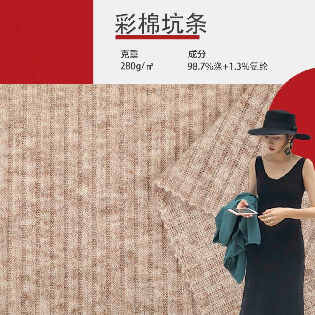 280g弹力粗针彩棉坑条针织提花 秋冬涤氨亲肤打底连衣裙面料