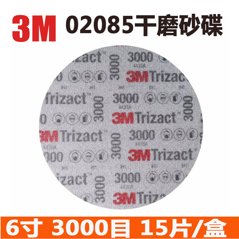 3M 02085金字塔美容砂碟 P3000 6寸抛光 汽车漆面修补大灯3M02085