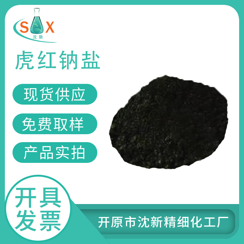 沈阳化工生产化工原料批发 四碘荧光素 虎红二钠盐 玫瑰红钠盐