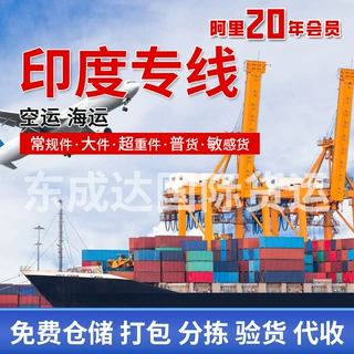 国际物流，印度专线海运双清，货运代理空运海运国际货物运输服务