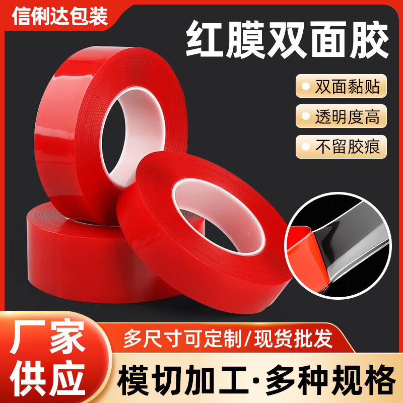 红膜透明亚克力双面胶可移防水无痕高粘双面胶金属防水纳米胶带