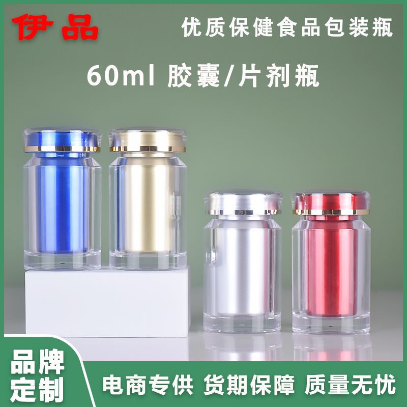 60ml双层亚克力保健品瓶现货30粒胶囊瓶铁皮石斛黑枸杞压片糖果瓶