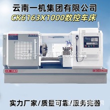 云南一机数控车床CK6163 全自动卧式车床CK6163X2000金属切削车床