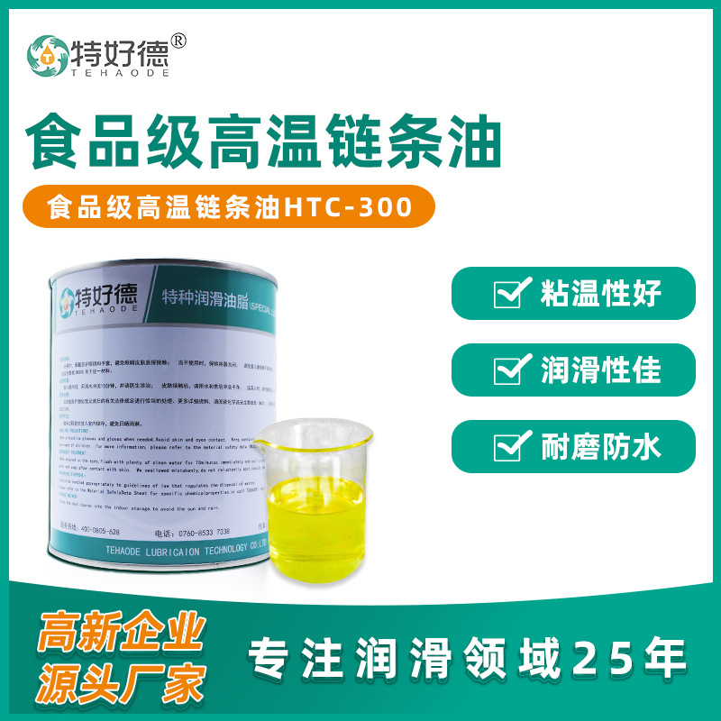特好德食品级高温链条油NSFH1食品级润滑油食品机械链条专用油脂