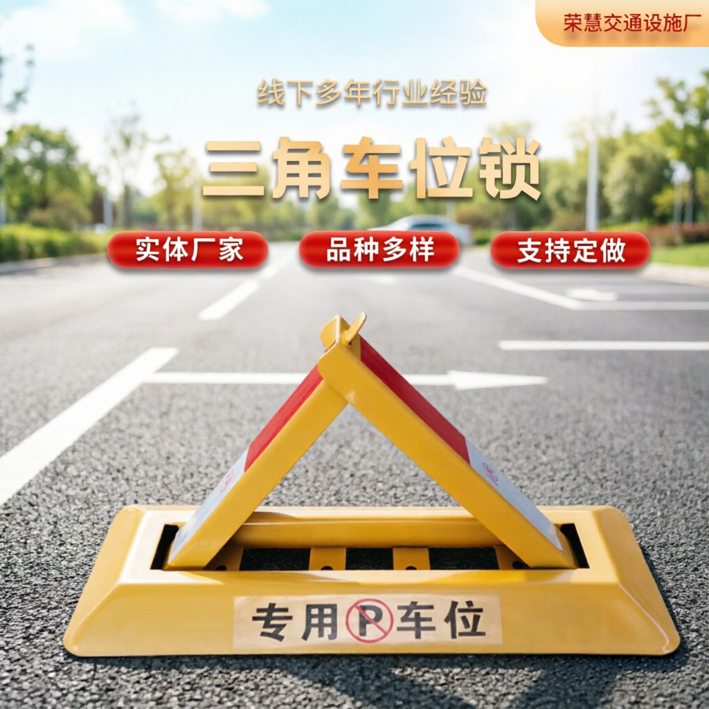 现货三角停车位地锁免打孔安装车位锁家用车库占位锁交通设施挡车产品实拍图