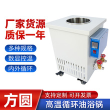 方圆仪器实验室高温循环油浴锅数显控温恒温水油浴槽5L10L30L100L