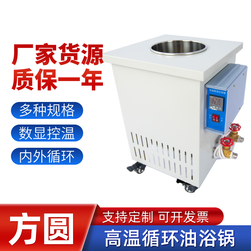 方圆仪器实验室高温循环油浴锅数显控温恒温水油浴槽5L10L30L100L
