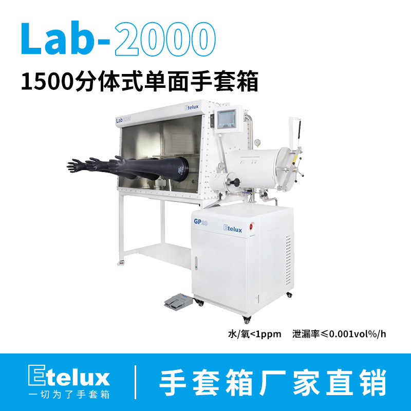 伊特克斯实验室2400标准手套箱 高校实验室手套箱 水氧含量低