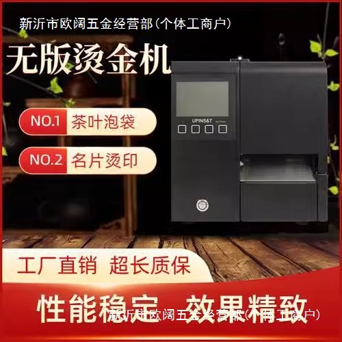 全自动无版烫金机包装设计宣传广告茶叶泡袋名片吊牌打印设备小型