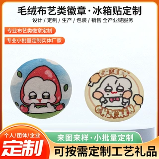 定制徽章定做可捏来图定制同人动漫周边谷子DIY制作毛绒徽章