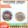 定制制作定做毛绒徽章