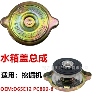 Excavator Engineering Vehicle Water Tank Cover D65E12 Pc800-8 Car Water Tank Cover Radiator Expansion Kettle Cover