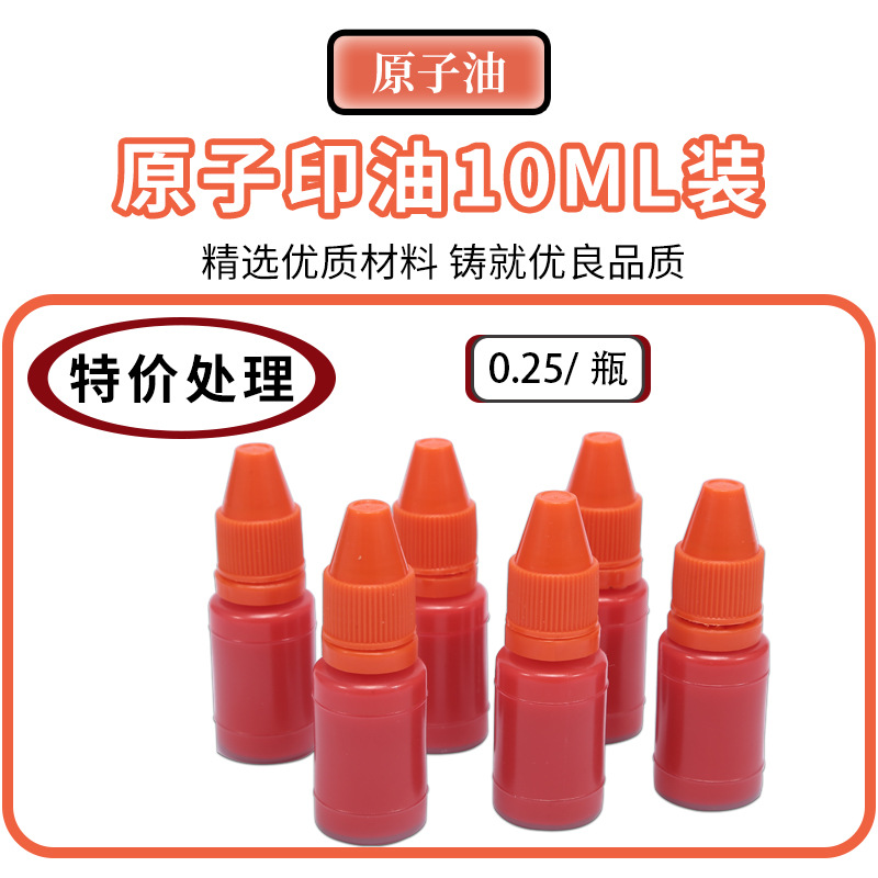 10ml原子印油 印台印泥印章会计教师财务专用红印油材料批发