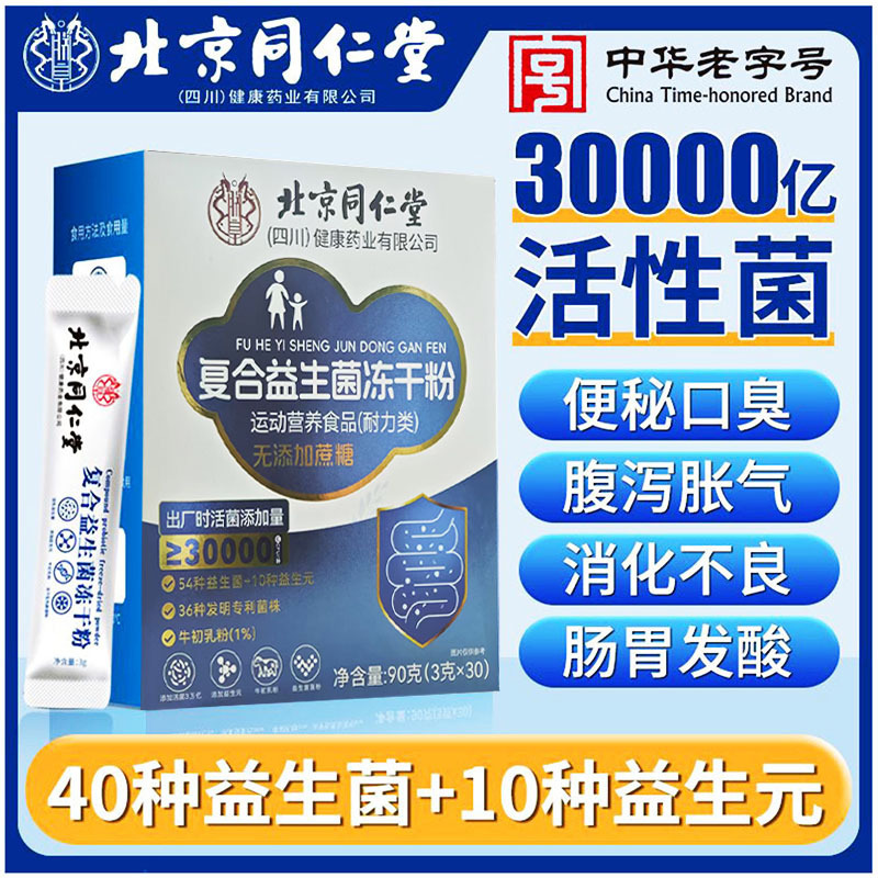 北京銅仁堂スクロースフリーマルチプロバイオティクスフリーズドライパウダー30000億スポットプロバイオティクス初乳配送|undefined