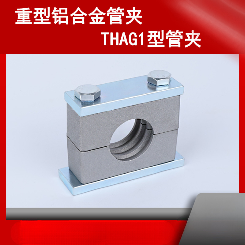 重型铝合金管夹耐高油管固定夹船用JB/ZQ4008 B(I)型 THAG1管夹