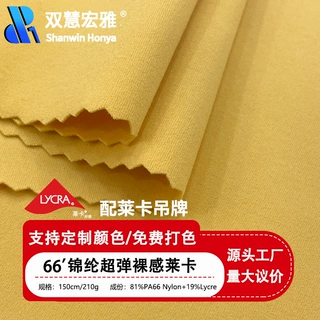 尼龙66双面裸感高弹莱卡面料杜邦莱卡锦氨四面弹亲肤运动瑜伽布料