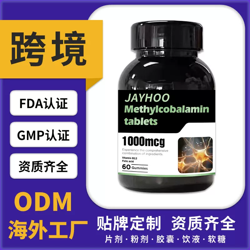【海外工厂】甲钴胺片神经系统跨境电商代工澳洲美国日本外贸合作