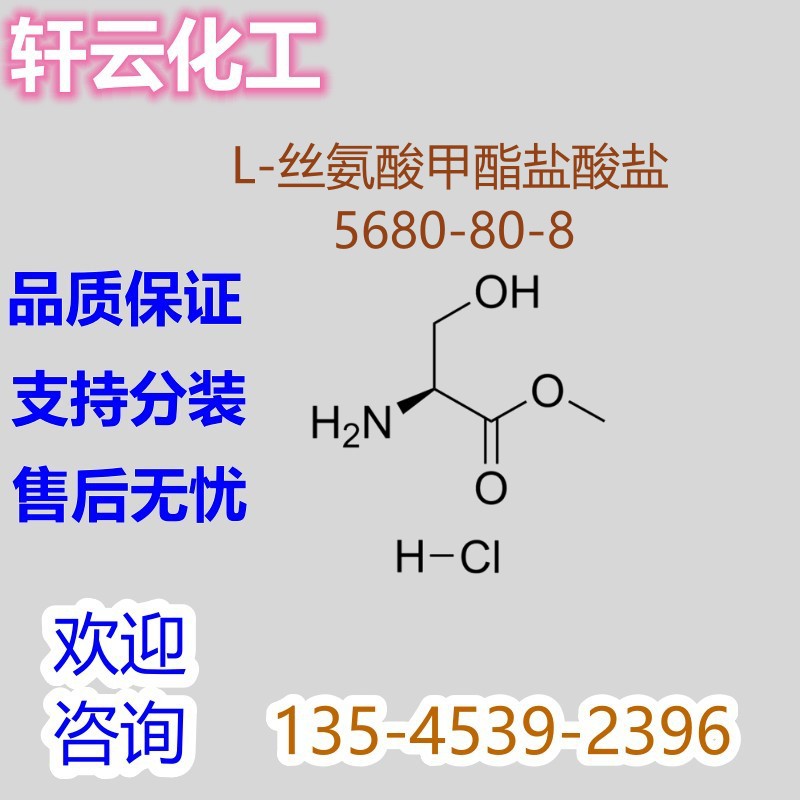 L-丝氨酸甲酯盐酸盐 CAS 5680-80-8