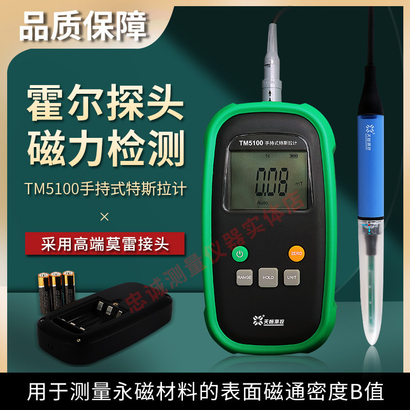 天恒TM5100特斯拉计高斯计磁场测试仪磁力检测仪测磁仪手持磁通计