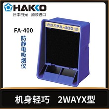 �ձ�HAKKO�׹�FA-400���a�C�����x���o늸�����ԭ�b�M�ڳ����x��